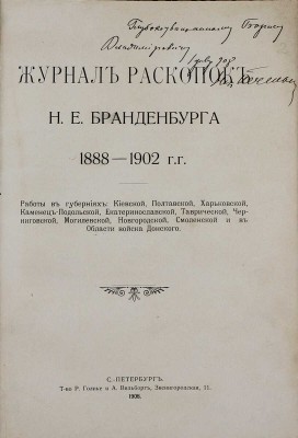 [Печёнкин Н.Е., автограф]. Журнал раскопок Н.Е. Бранденбурга 1888–1902 гг. Работы в губерниях: Киевской, Полтавской, Харьковской, Каменец-Подольской, Екатеринославской, Таврической, Черниговской, Могилевской, Новгородской, Смоленской и в Области войска Донского. СПб., 1908.